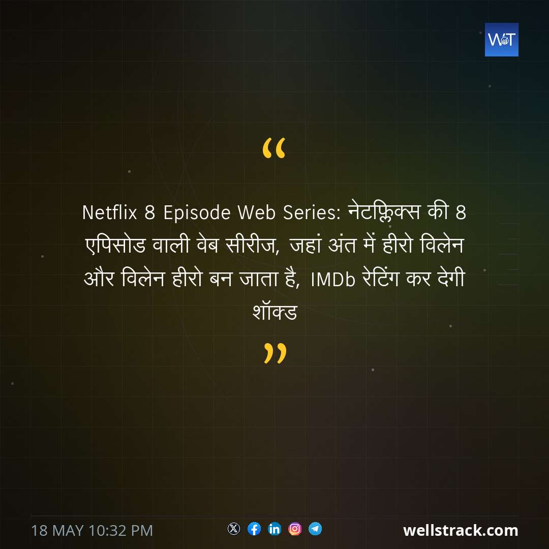 Netflix 8 Episode Web Series: नेटफ्लिक्स की 8 एपिसोड वाली वेब सीरीज, जहां अंत में हीरो विलेन और विलेन हीरो बन जाता है, IMDb रेटिंग कर देगी शॉक्ड — WellsTrack