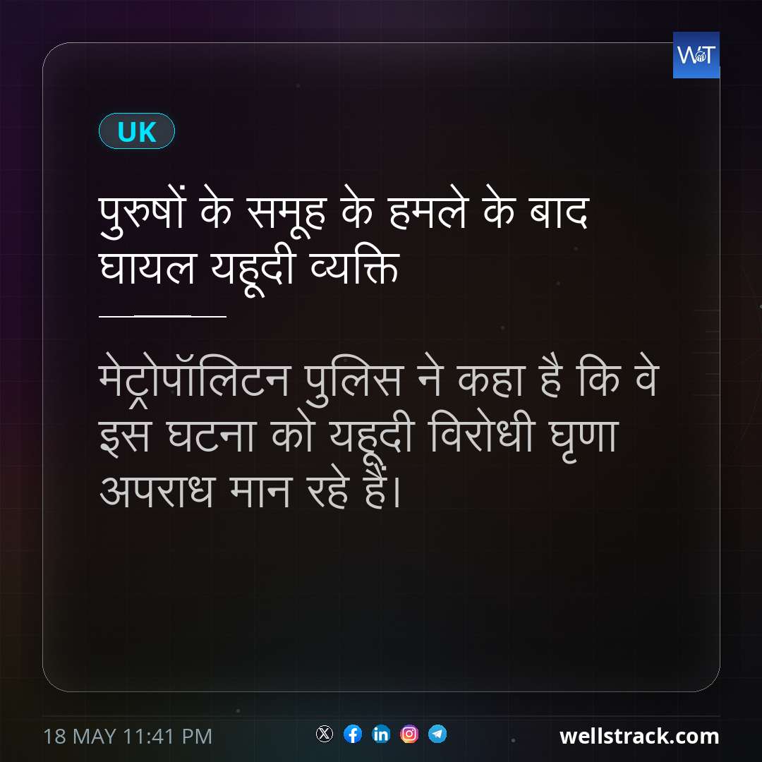 पुरुषों के समूह के हमले के बाद घायल यहूदी व्यक्ति — WellsTrack