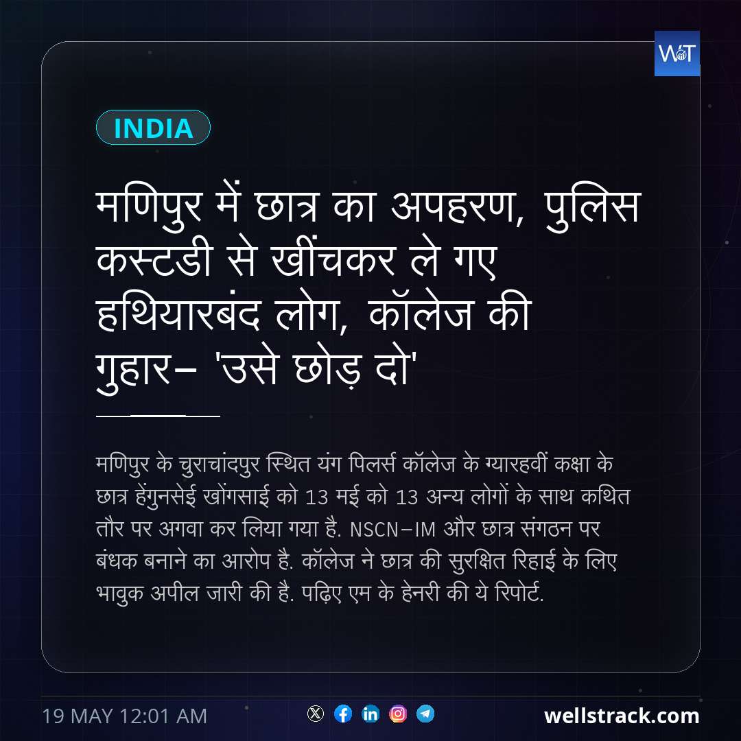 मणिपुर में छात्र का अपहरण, पुलिस कस्टडी से खींचकर ले गए हथियारबंद लोग, कॉलेज की गुहार- 'उसे छोड़ दो' — WellsTrack