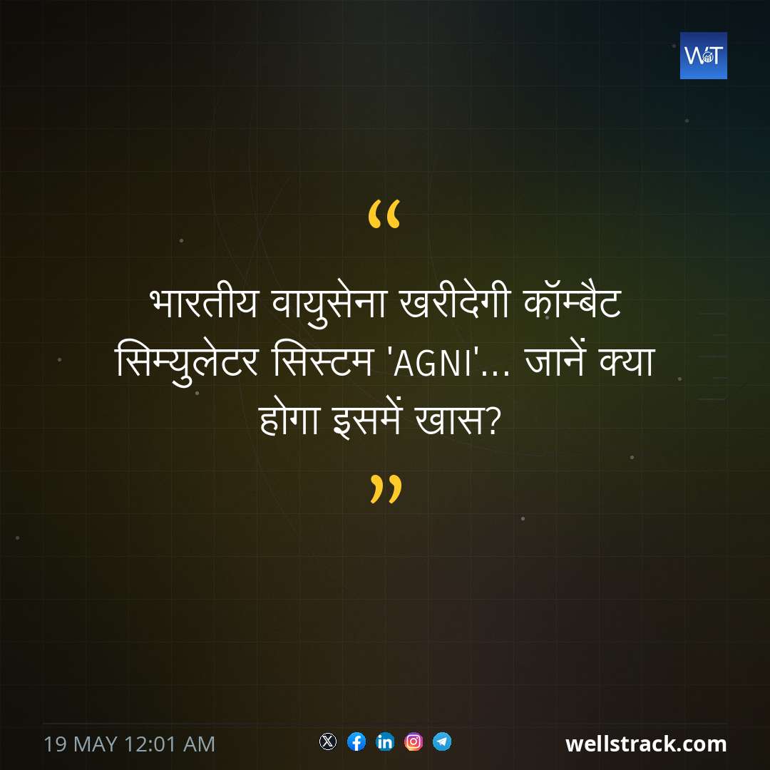 भारतीय वायुसेना खरीदेगी कॉम्बैट सिम्युलेटर सिस्टम 'AGNI'... जानें क्या होगा इसमें खास? — WellsTrack