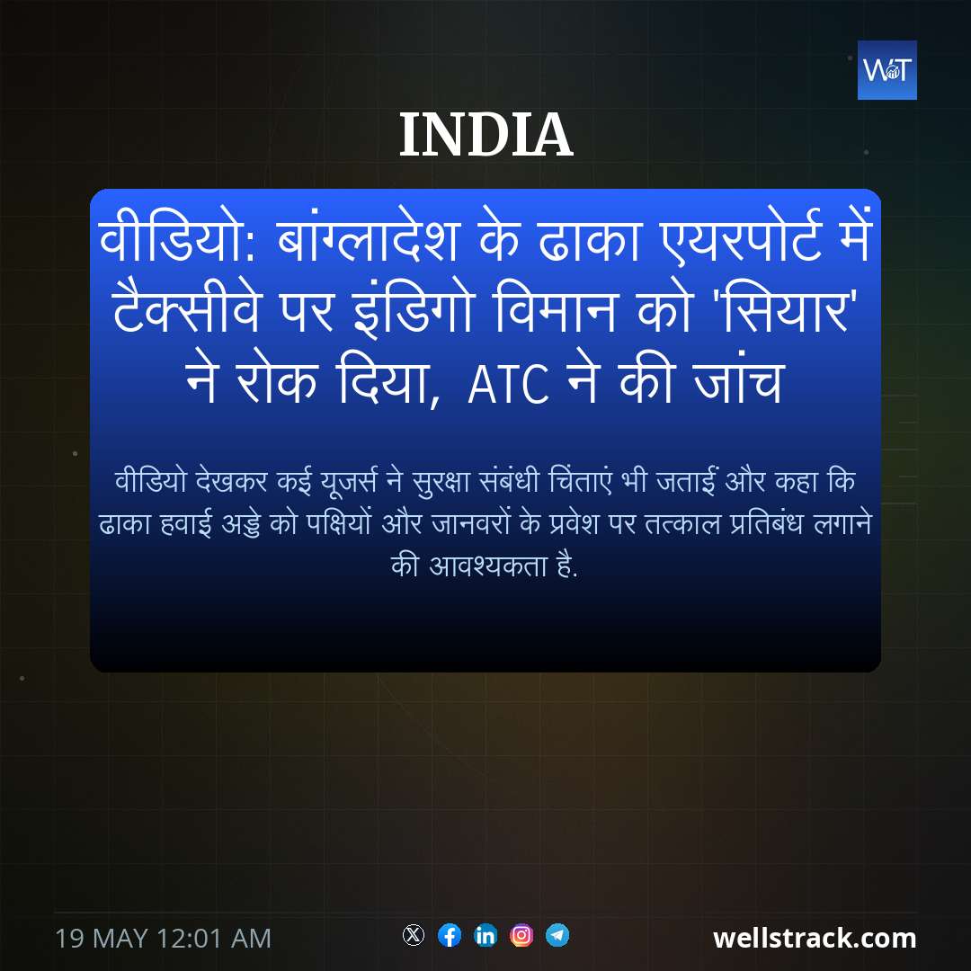 वीडियो: बांग्लादेश के ढाका एयरपोर्ट में टैक्सीवे पर इंडिगो विमान को 'सियार' ने रोक दिया, ATC ने की जांच — WellsTrack