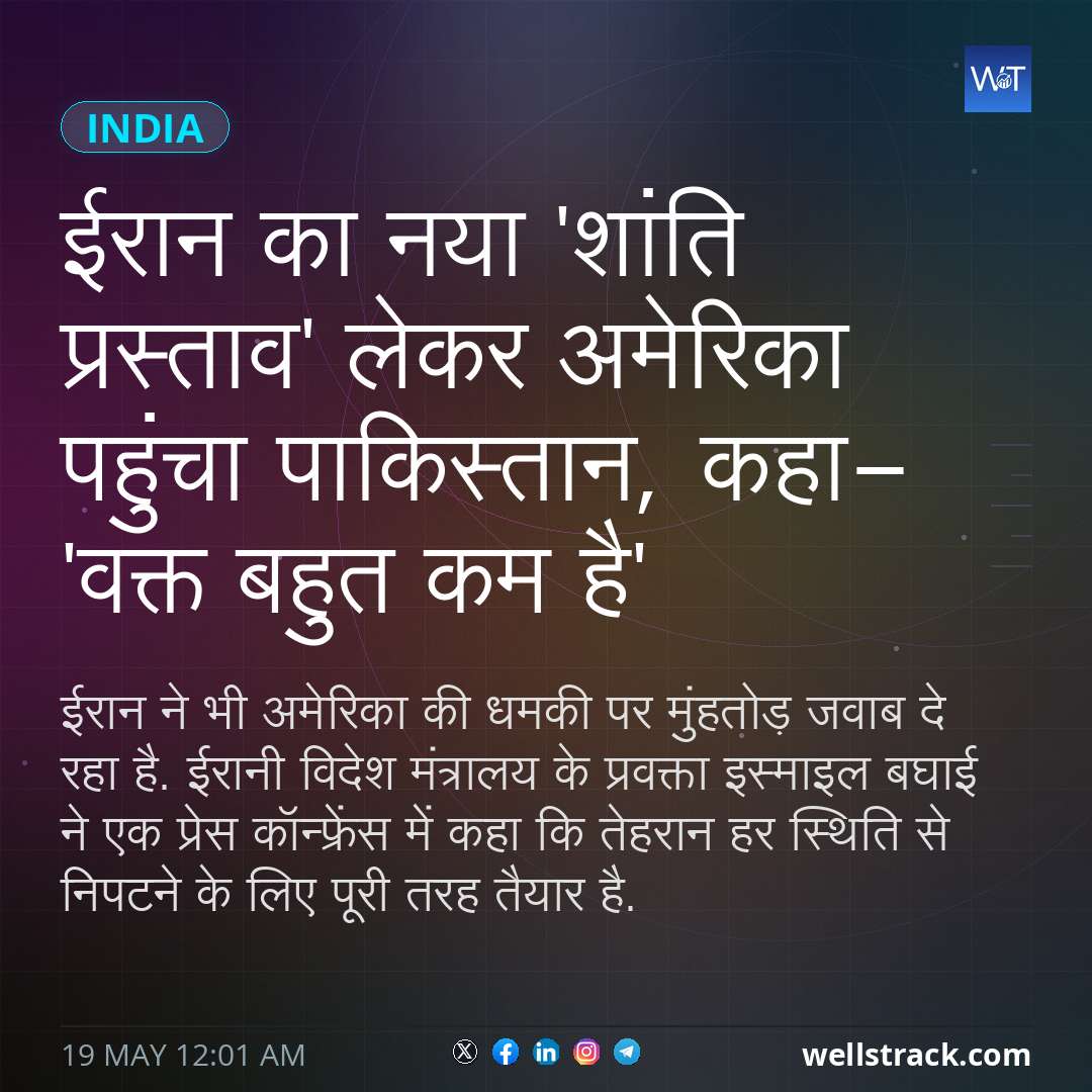 ईरान का नया 'शांति प्रस्ताव' लेकर अमेरिका पहुंचा पाकिस्तान, कहा- 'वक्त बहुत कम है' — WellsTrack