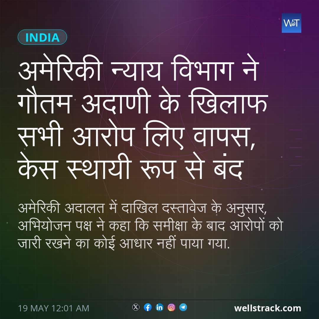 अमेरिकी न्याय विभाग ने गौतम अदाणी के खिलाफ सभी आरोप लिए वापस, केस स्थायी रूप से बंद — WellsTrack