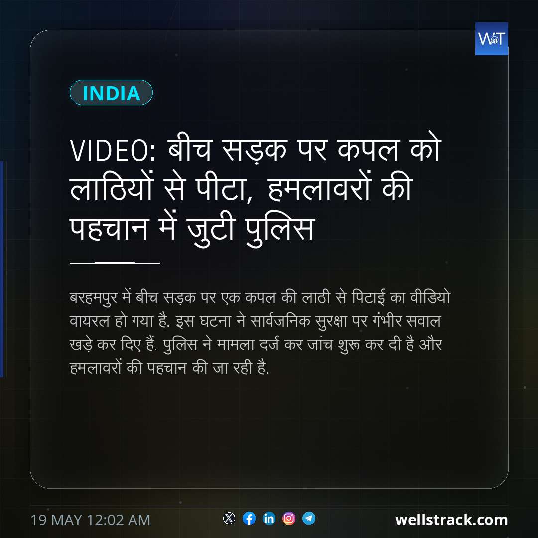 VIDEO: बीच सड़क पर कपल को लाठियों से पीटा, हमलावरों की पहचान में जुटी पुलिस — WellsTrack