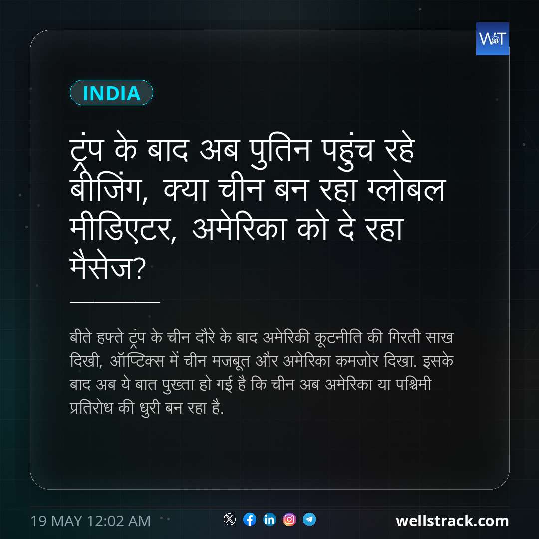 ट्रंप के बाद अब पुतिन पहुंच रहे बीजिंग, क्या चीन बन रहा ग्लोबल मीडिएटर, अमेरिका को दे रहा मैसेज? — WellsTrack