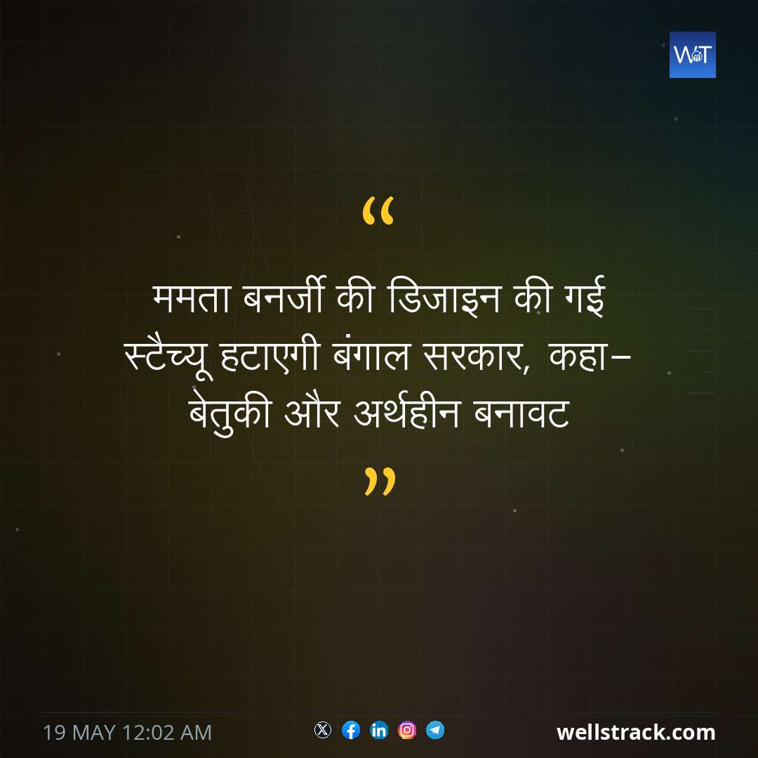 ममता बनर्जी की डिजाइन की गई स्टैच्यू हटाएगी बंगाल सरकार, कहा- बेतुकी और अर्थहीन बनावट — WellsTrack