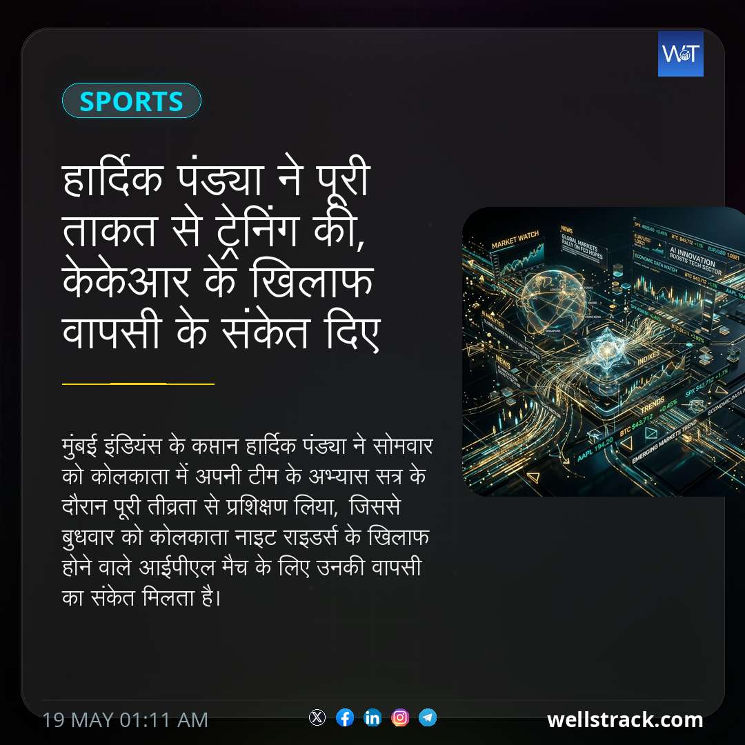 हार्दिक पंड्या ने पूरी ताकत से ट्रेनिंग की, केकेआर के खिलाफ वापसी के संकेत दिए — WellsTrack