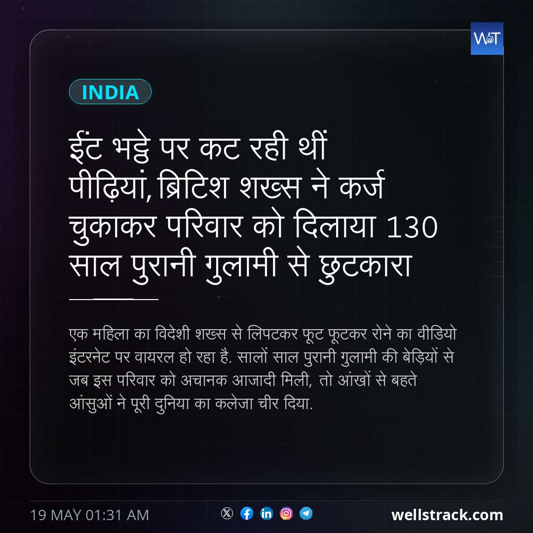 ईंट भट्ठे पर कट रही थीं पीढ़ियां,ब्रिटिश शख्स ने कर्ज चुकाकर परिवार को दिलाया 130 साल पुरानी गुलामी से छुटकारा — WellsTrack