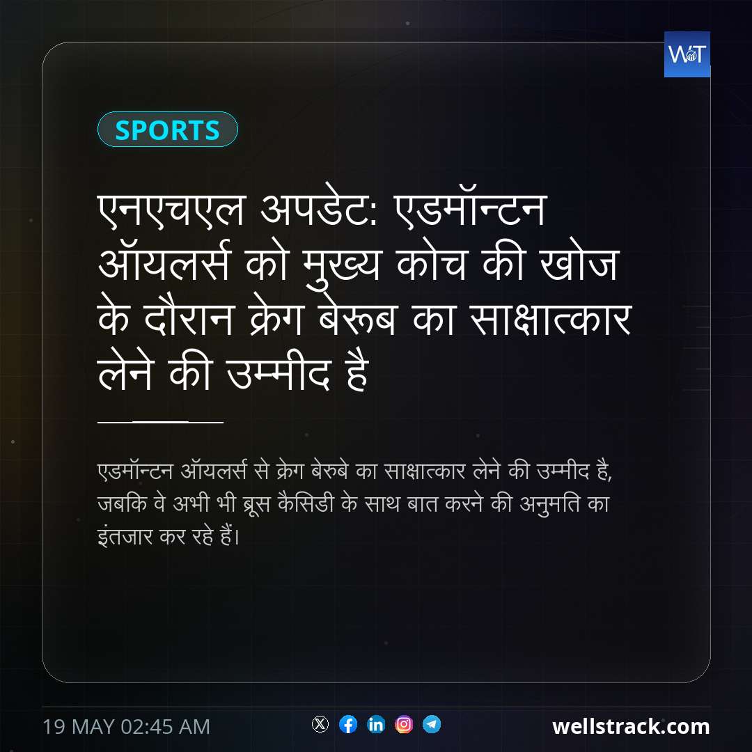 एनएचएल अपडेट: एडमॉन्टन ऑयलर्स को मुख्य कोच की खोज के दौरान क्रेग बेरूब का साक्षात्कार लेने की उम्मीद है — WellsTrack