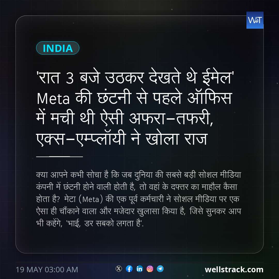 'रात 3 बजे उठकर देखते थे ईमेल' Meta की छंटनी से पहले ऑफिस में मची थी ऐसी अफरा-तफरी, एक्स-एम्प्लॉयी ने खोला राज — WellsTrack