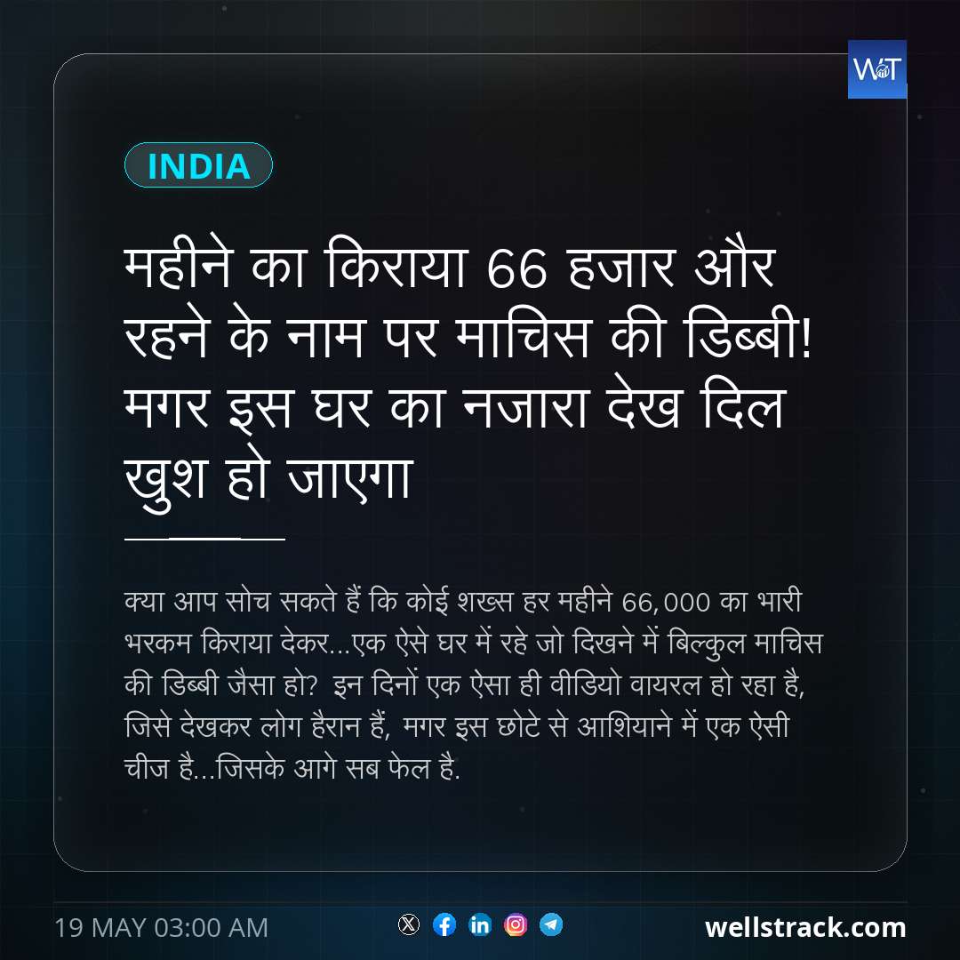 महीने का किराया 66 हजार और रहने के नाम पर माचिस की डिब्बी! मगर इस घर का नजारा देख दिल खुश हो जाएगा — WellsTrack