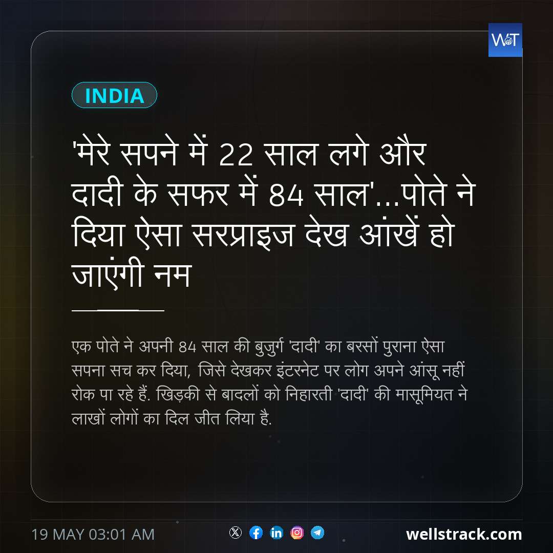 'मेरे सपने में 22 साल लगे और दादी के सफर में 84 साल'...पोते ने दिया ऐसा सरप्राइज देख आंखें हो जाएंगी नम — WellsTrack