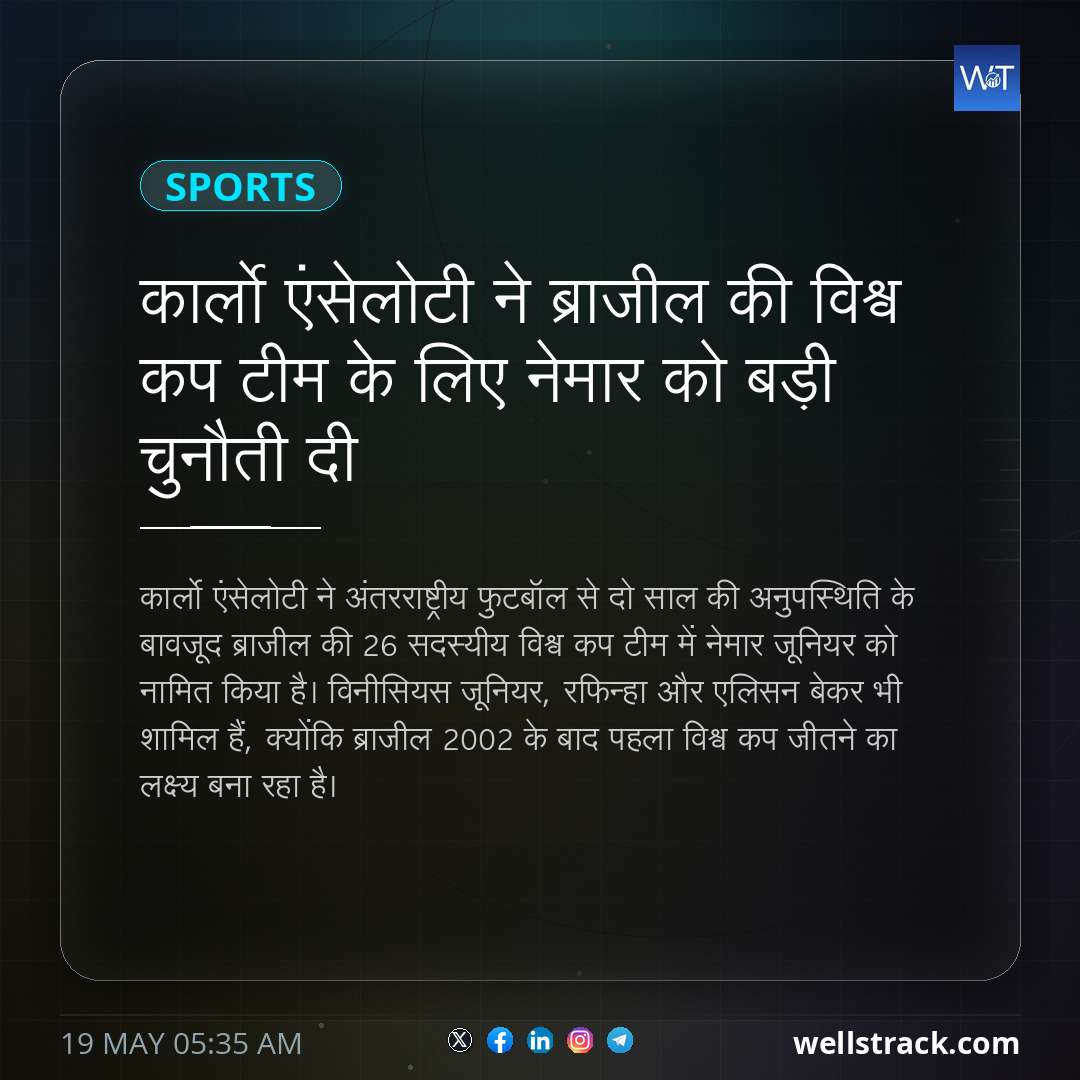 कार्लो एंसेलोटी ने ब्राजील की विश्व कप टीम के लिए नेमार को बड़ी चुनौती दी — WellsTrack