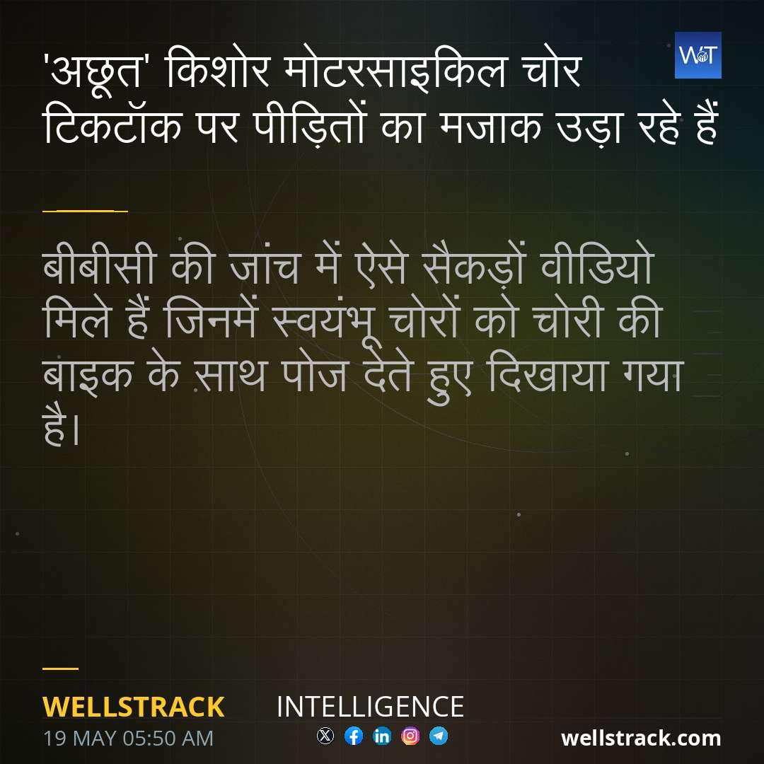 'अछूत' किशोर मोटरसाइकिल चोर टिकटॉक पर पीड़ितों का मजाक उड़ा रहे हैं — WellsTrack