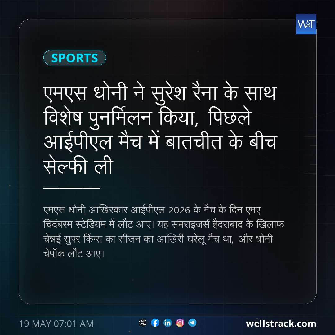 एमएस धोनी ने सुरेश रैना के साथ विशेष पुनर्मिलन किया, पिछले आईपीएल मैच में बातचीत के बीच सेल्फी ली — WellsTrack
