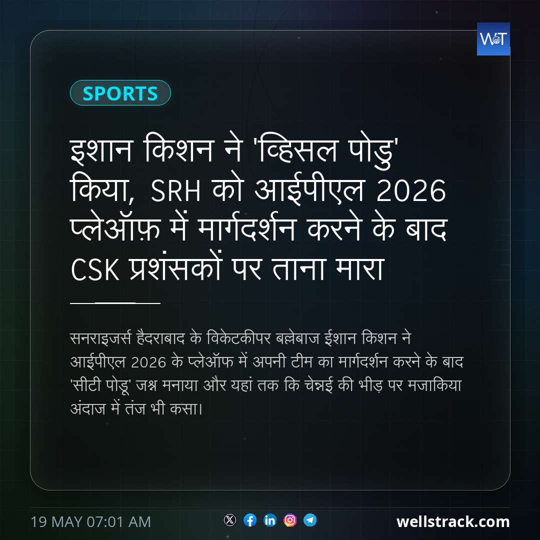 इशान किशन ने 'व्हिसल पोडु' किया, SRH को आईपीएल 2026 प्लेऑफ़ में मार्गदर्शन करने के बाद CSK प्रशंसकों पर ताना मारा — WellsTrack