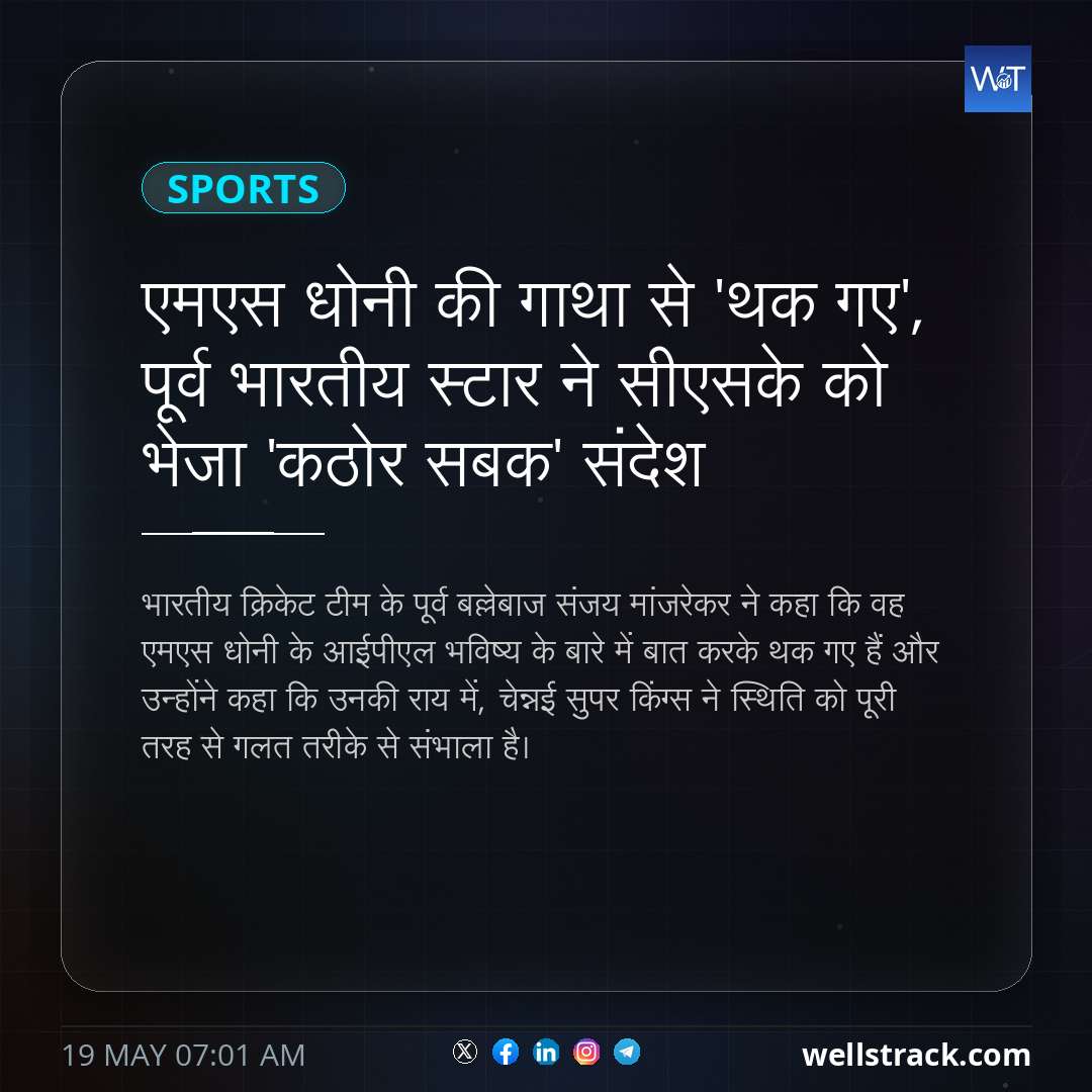 एमएस धोनी की गाथा से 'थक गए', पूर्व भारतीय स्टार ने सीएसके को भेजा 'कठोर सबक' संदेश — WellsTrack