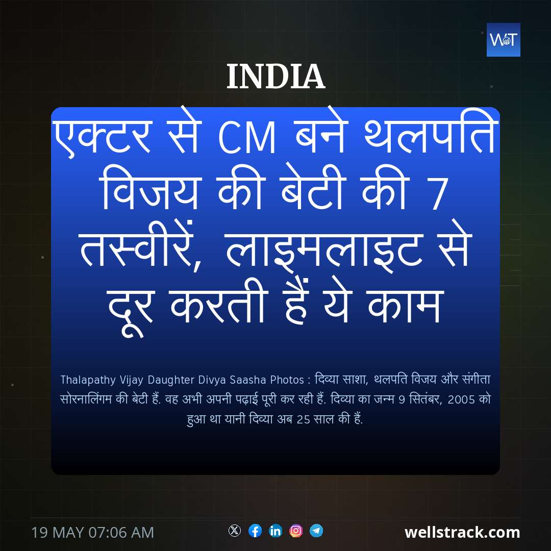 एक्टर से CM बने थलपति विजय की बेटी की 7 तस्वीरें, लाइमलाइट से दूर करती हैं ये काम — WellsTrack