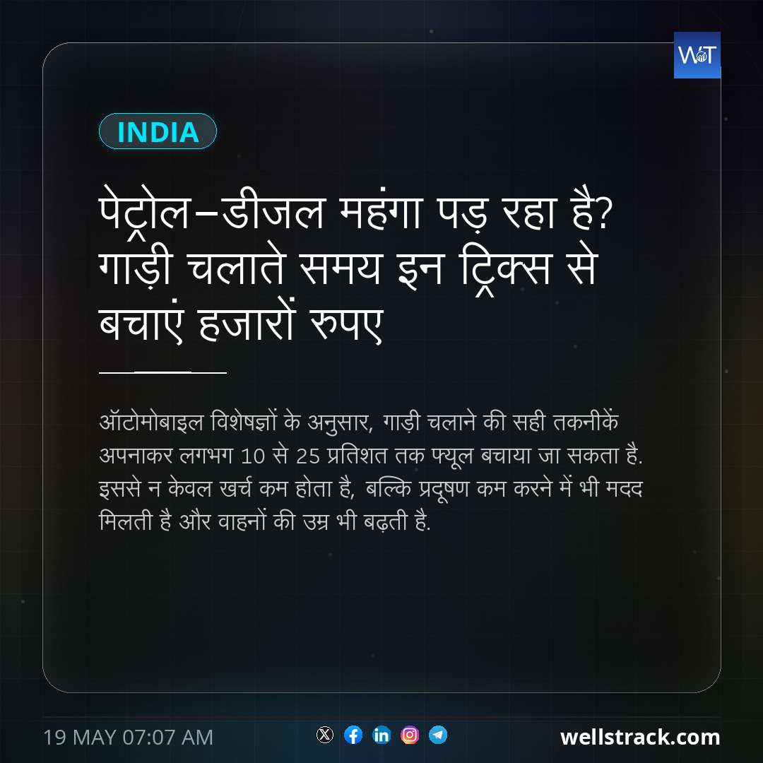 पेट्रोल-डीजल महंगा पड़ रहा है? गाड़ी चलाते समय इन ट्रिक्स से बचाएं हजारों रुपए — WellsTrack