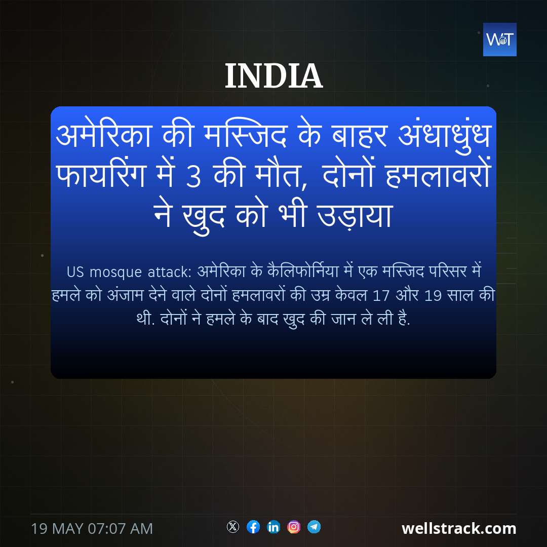 अमेरिका की मस्जिद के बाहर अंधाधुंध फायरिंग में 3 की मौत, दोनों हमलावरों ने खुद को भी उड़ाया — WellsTrack