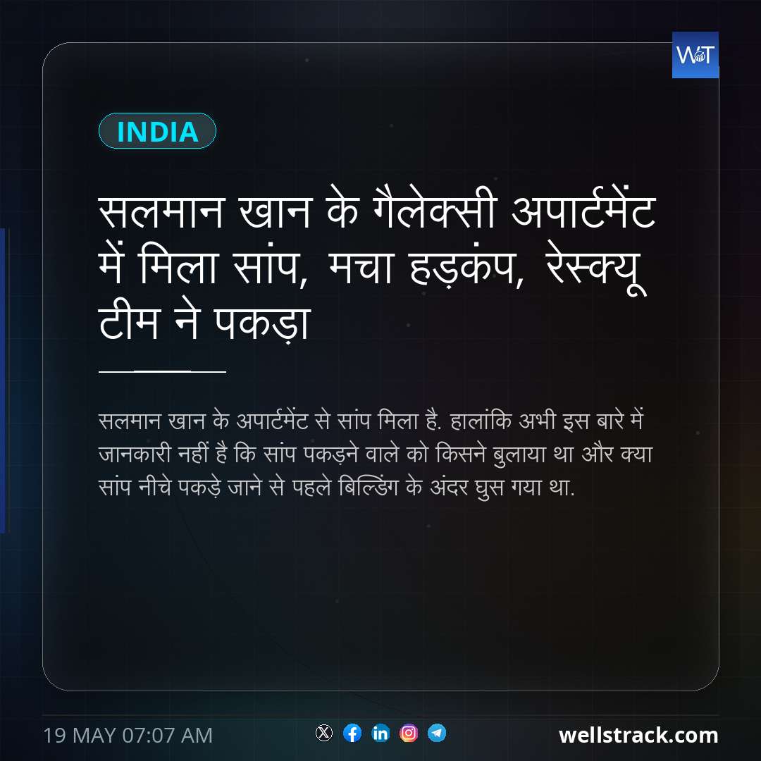 सलमान खान के गैलेक्सी अपार्टमेंट में मिला सांप, मचा हड़कंप, रेस्क्यू टीम ने पकड़ा — WellsTrack