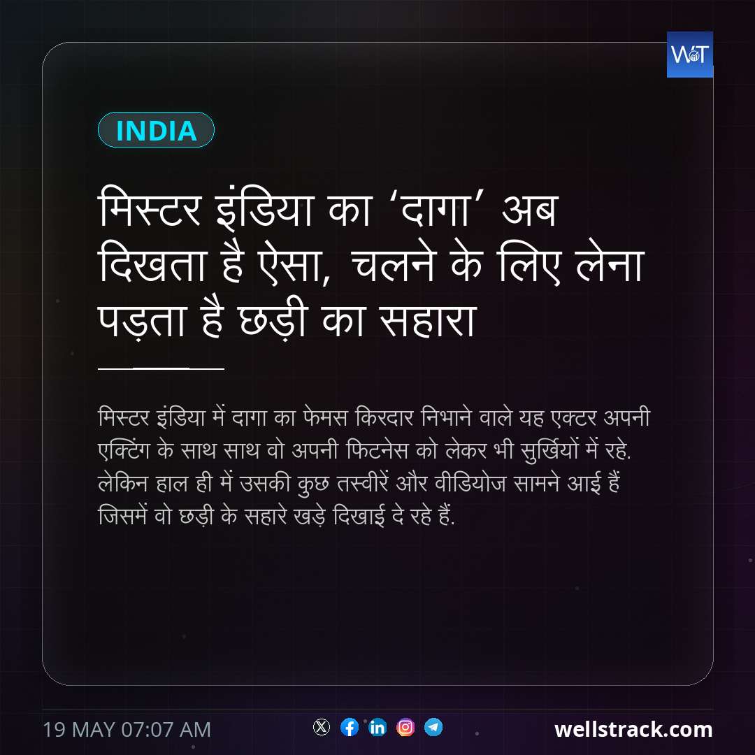 मिस्टर इंडिया का ‘दागा’ अब दिखता है ऐसा, चलने के लिए लेना पड़ता है छड़ी का सहारा — WellsTrack