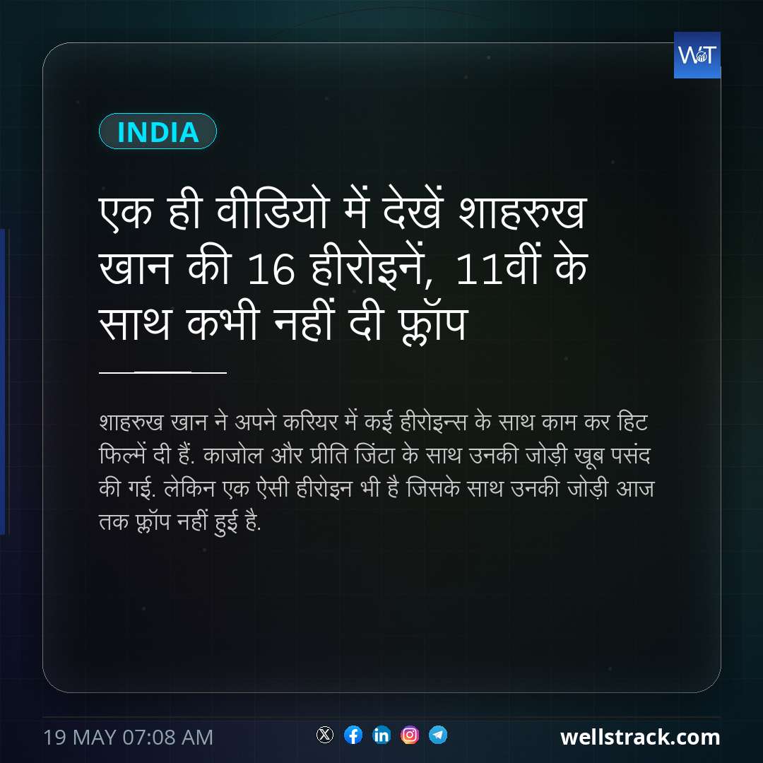 एक ही वीडियो में देखें शाहरुख खान की 16 हीरोइनें, 11वीं के साथ कभी नहीं दी फ्लॉप — WellsTrack