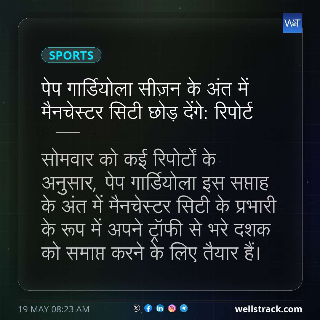 पेप गार्डियोला सीज़न के अंत में मैनचेस्टर सिटी छोड़ देंगे: रिपोर्ट — WellsTrack