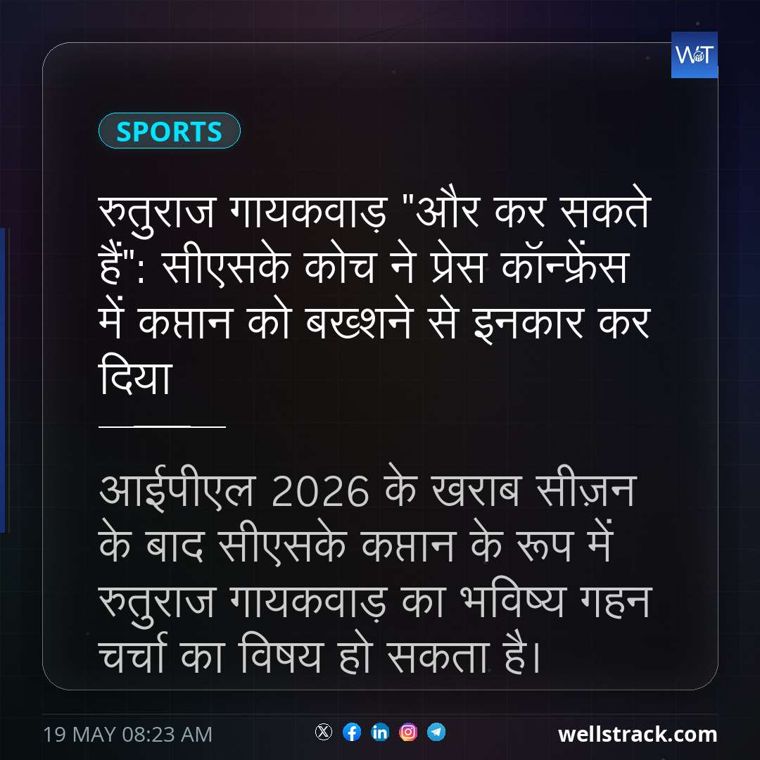 रुतुराज गायकवाड़ "और कर सकते हैं": सीएसके कोच ने प्रेस कॉन्फ्रेंस में कप्तान को बख्शने से इनकार कर दिया — WellsTrack