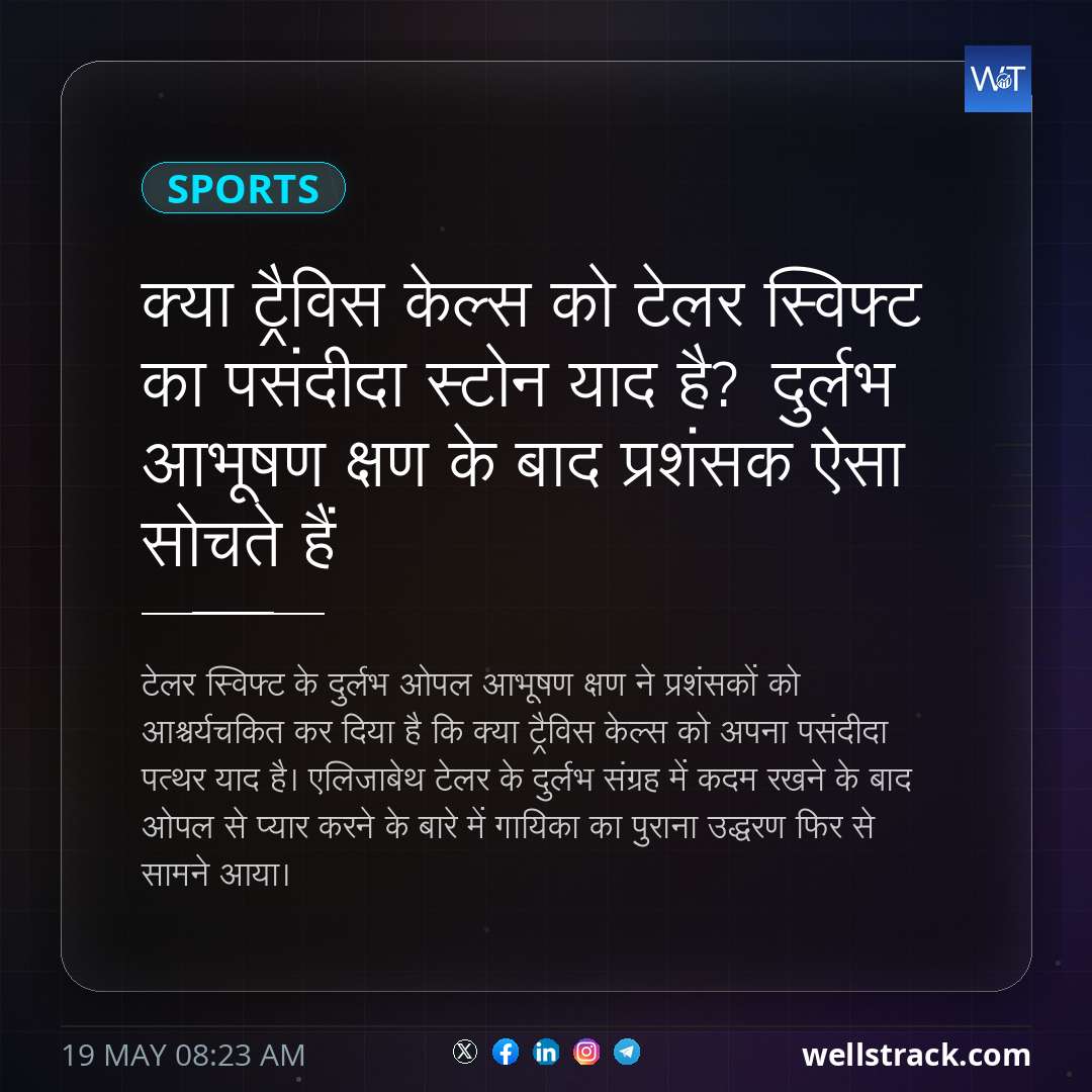 क्या ट्रैविस केल्स को टेलर स्विफ्ट का पसंदीदा स्टोन याद है? दुर्लभ आभूषण क्षण के बाद प्रशंसक ऐसा सोचते हैं — WellsTrack