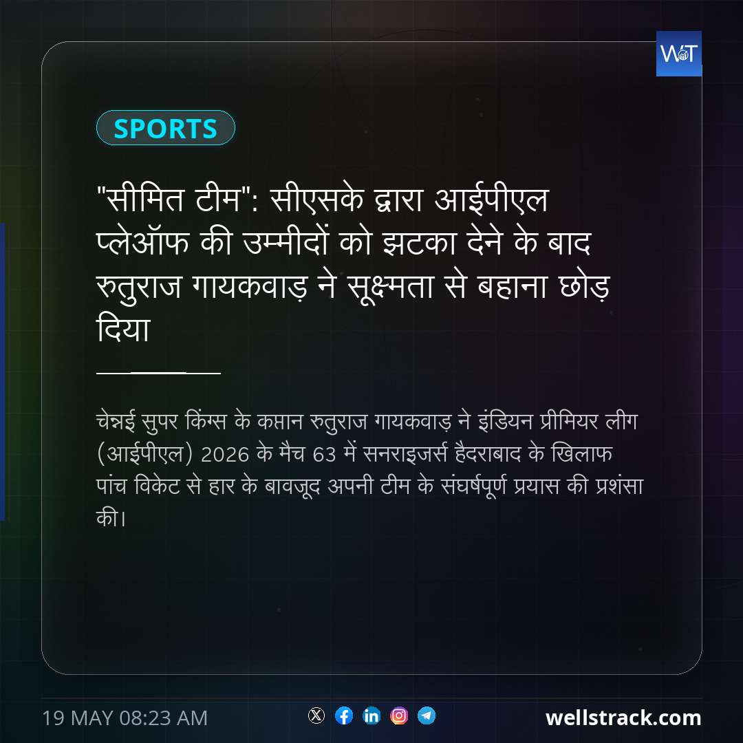 "सीमित टीम": सीएसके द्वारा आईपीएल प्लेऑफ की उम्मीदों को झटका देने के बाद रुतुराज गायकवाड़ ने सूक्ष्मता से बहाना छोड़ दिया — WellsTrack