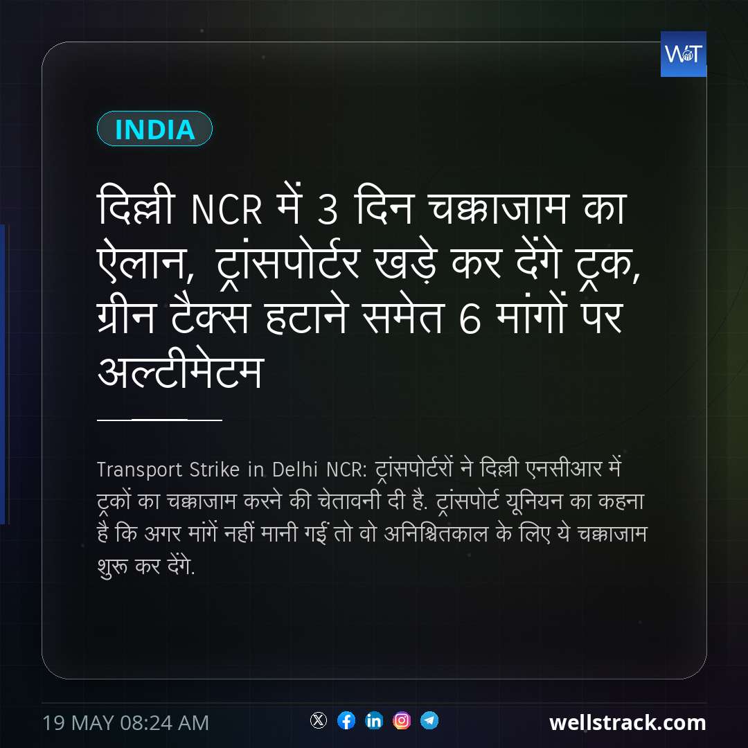 दिल्ली NCR में 3 दिन चक्काजाम का ऐलान, ट्रांसपोर्टर खड़े कर देंगे ट्रक, ग्रीन टैक्स हटाने समेत 6 मांगों पर अल्टीमेटम — WellsTrack