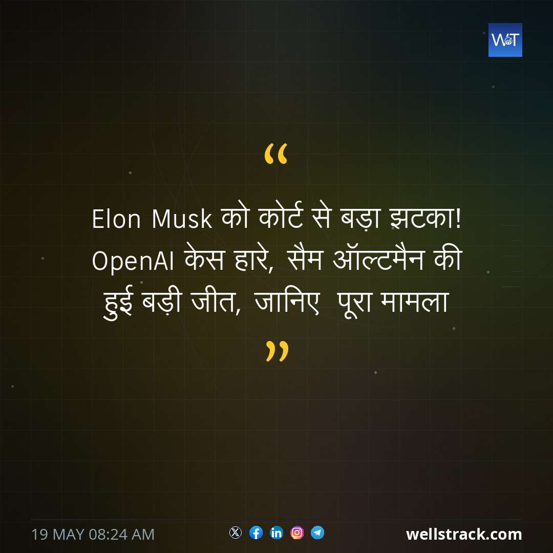 Elon Musk को कोर्ट से बड़ा झटका! OpenAI केस हारे, सैम ऑल्टमैन की हुई बड़ी जीत, जानिए  पूरा मामला — WellsTrack