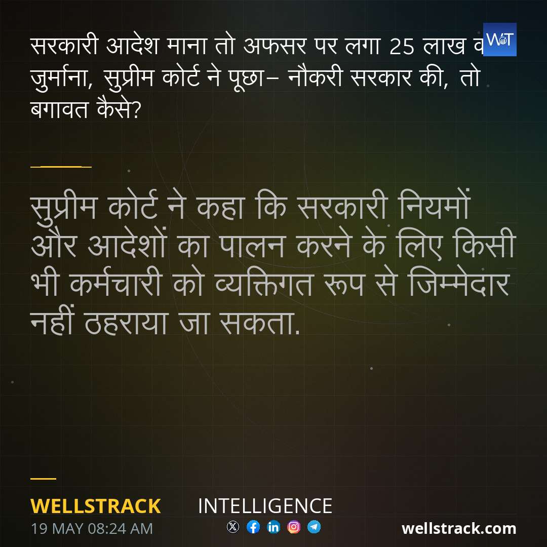 सरकारी आदेश माना तो अफसर पर लगा 25 लाख का जुर्माना, सुप्रीम कोर्ट ने पूछा- नौकरी सरकार की, तो बगावत कैसे? — WellsTrack