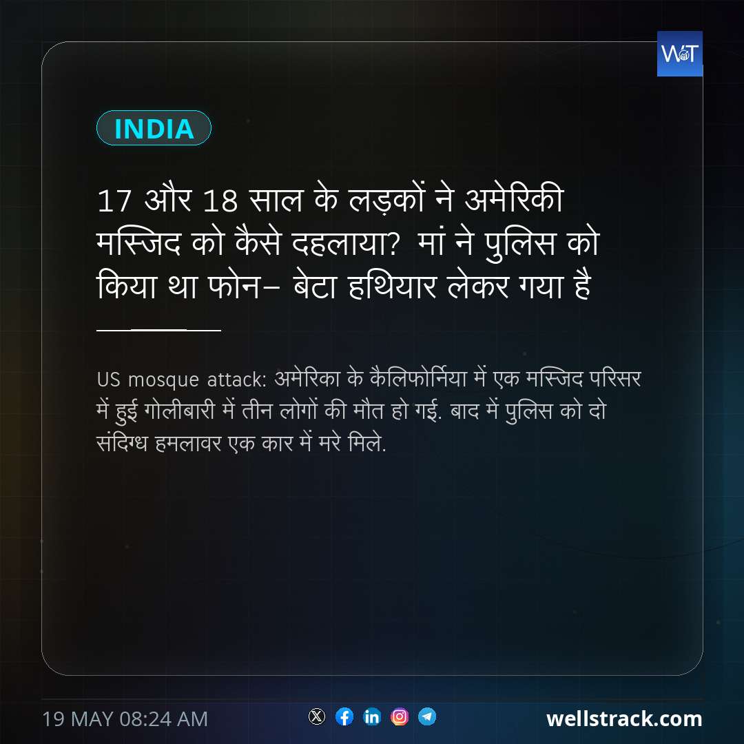 17 और 18 साल के लड़कों ने अमेरिकी मस्जिद को कैसे दहलाया? मां ने पुलिस को किया था फोन- बेटा हथियार लेकर गया है — WellsTrack