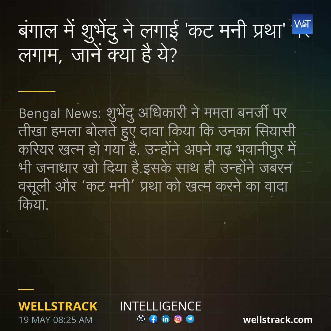 बंगाल में शुभेंदु ने लगाई 'कट मनी प्रथा' पर लगाम, जानें क्या है ये? — WellsTrack