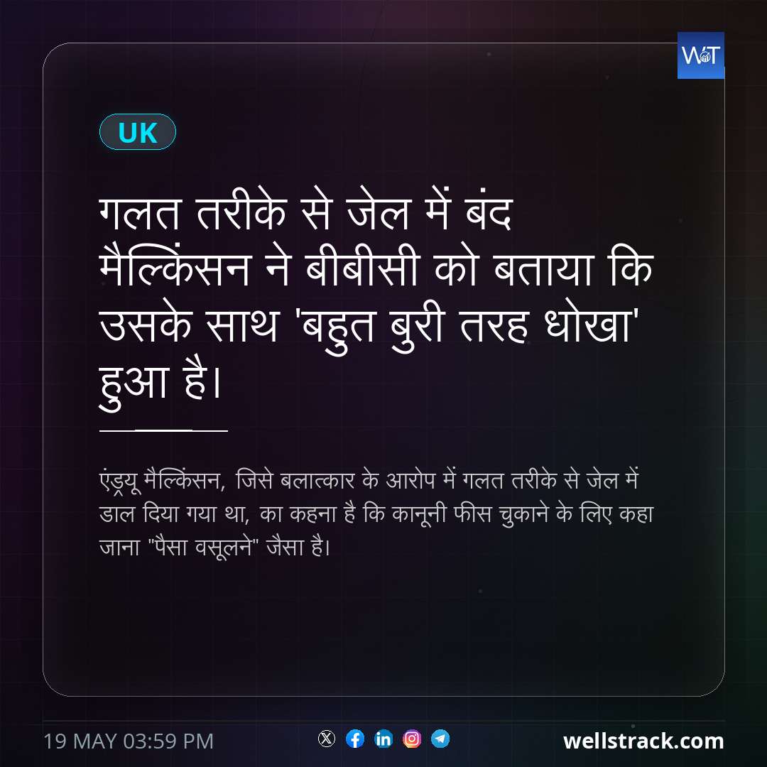 गलत तरीके से जेल में बंद मैल्किंसन ने बीबीसी को बताया कि उसके साथ 'बहुत बुरी तरह धोखा' हुआ है। — WellsTrack