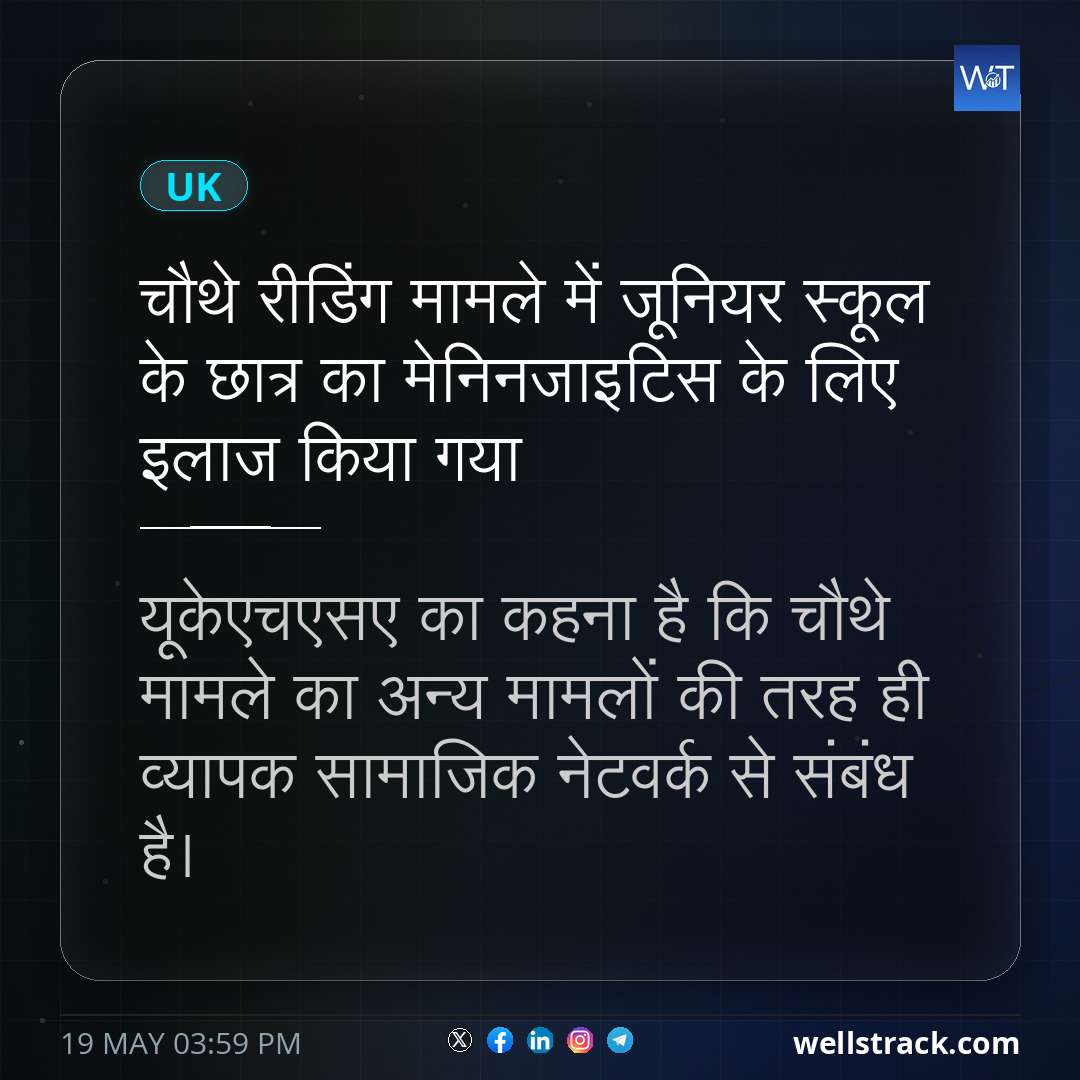 चौथे रीडिंग मामले में जूनियर स्कूल के छात्र का मेनिनजाइटिस के लिए इलाज किया गया — WellsTrack