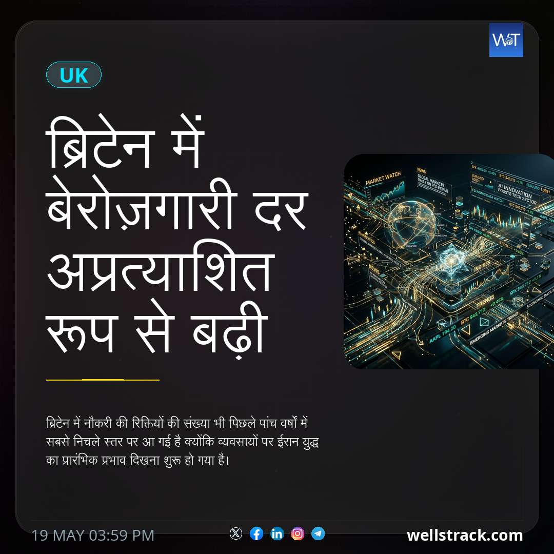 ब्रिटेन में बेरोज़गारी दर अप्रत्याशित रूप से बढ़ी — WellsTrack
