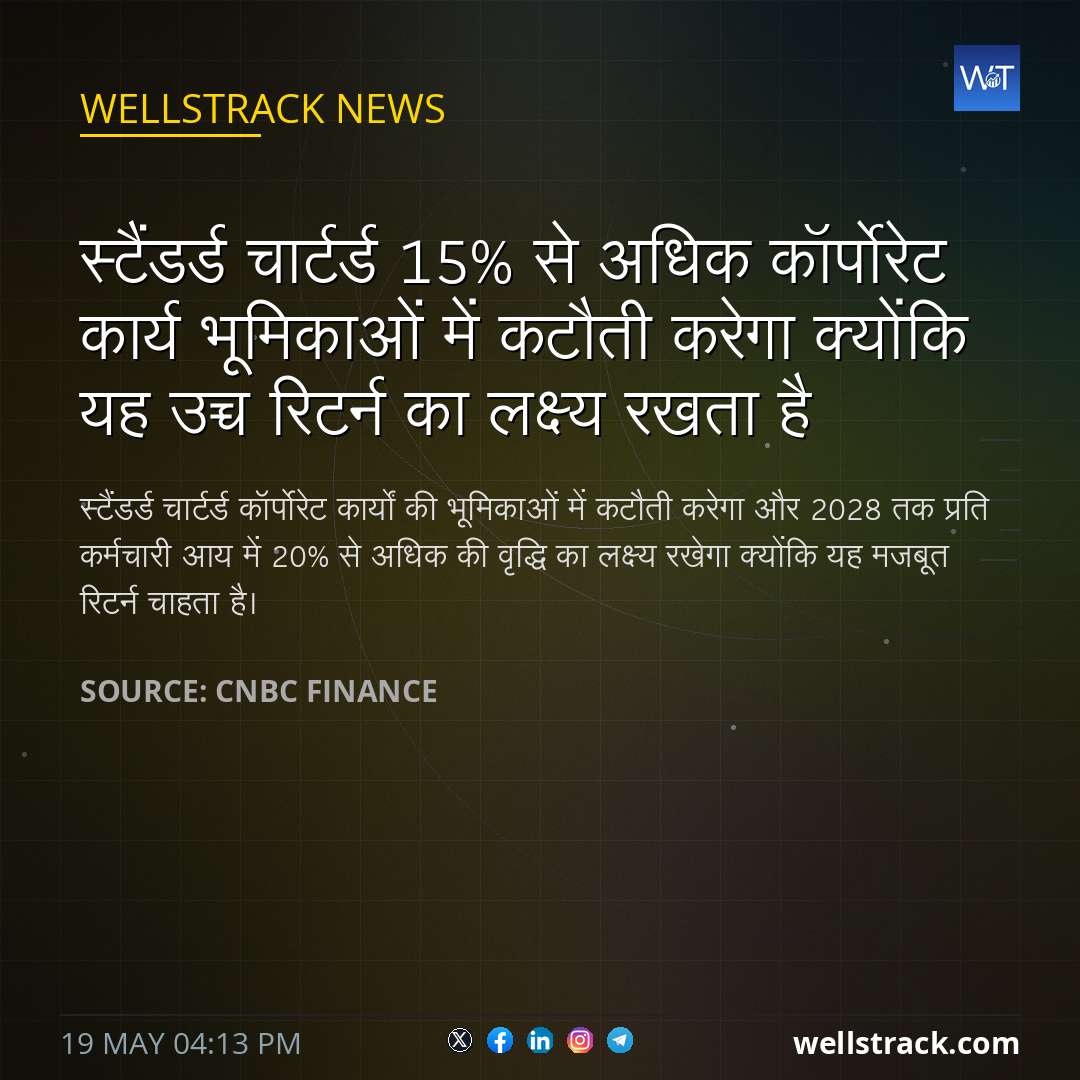 स्टैंडर्ड चार्टर्ड 15% से अधिक कॉर्पोरेट कार्य भूमिकाओं में कटौती करेगा क्योंकि यह उच्च रिटर्न का लक्ष्य रखता है — WellsTrack