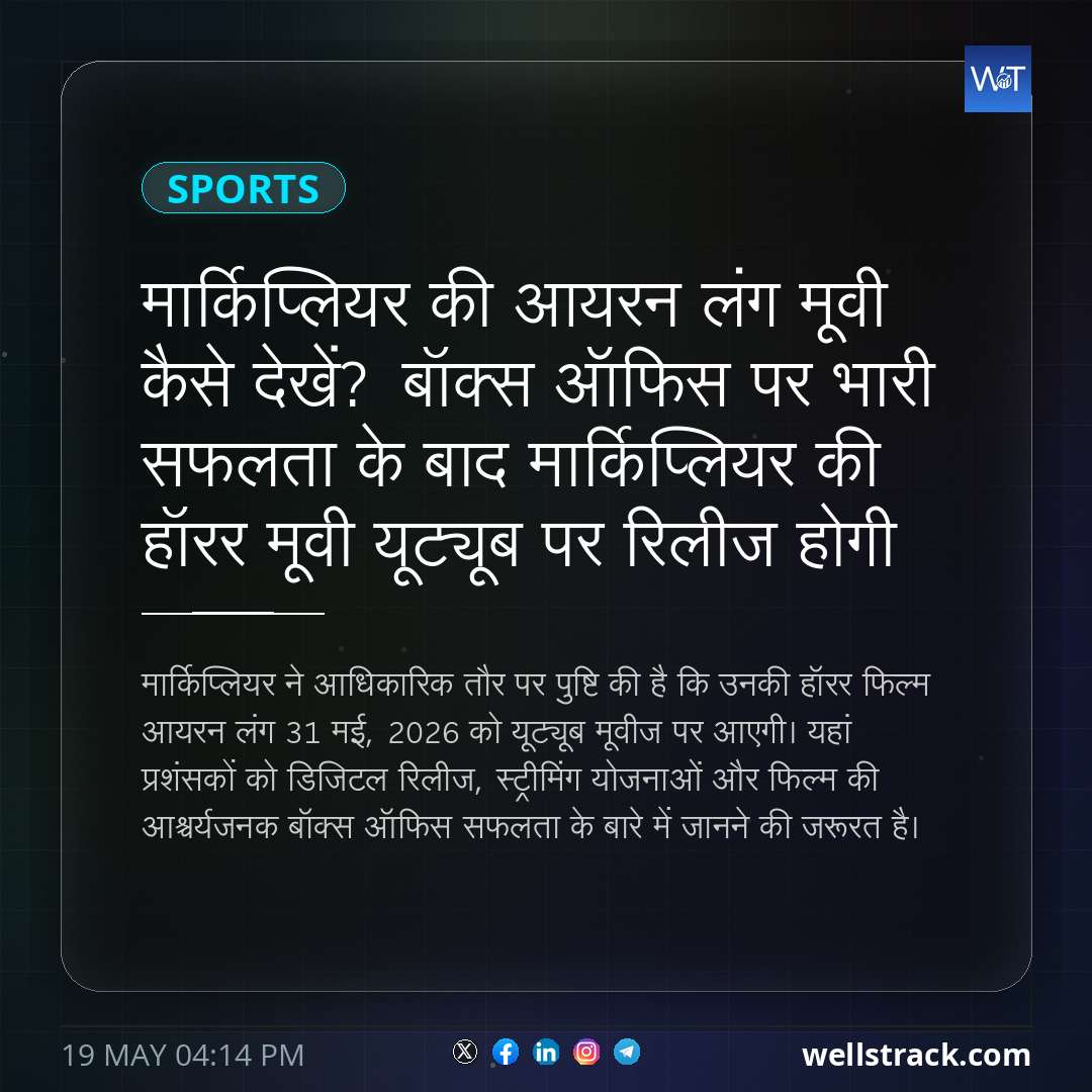 मार्किप्लियर की आयरन लंग मूवी कैसे देखें? बॉक्स ऑफिस पर भारी सफलता के बाद मार्किप्लियर की हॉरर मूवी यूट्यूब पर रिलीज होगी — WellsTrack