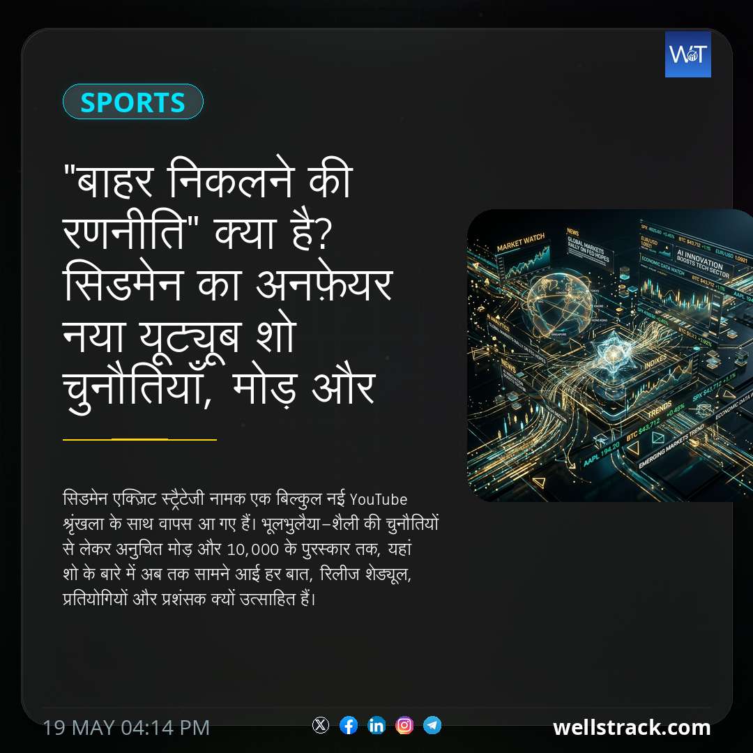 "बाहर निकलने की रणनीति" क्या है? सिडमेन का अनफ़ेयर नया यूट्यूब शो चुनौतियाँ, मोड़ और £10,000 का पुरस्कार लेकर आता है — WellsTrack
