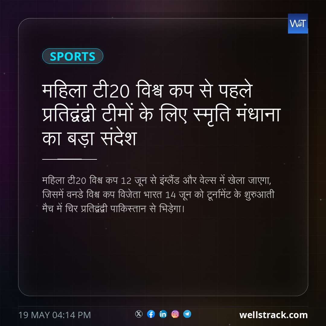 महिला टी20 विश्व कप से पहले प्रतिद्वंद्वी टीमों के लिए स्मृति मंधाना का बड़ा संदेश — WellsTrack