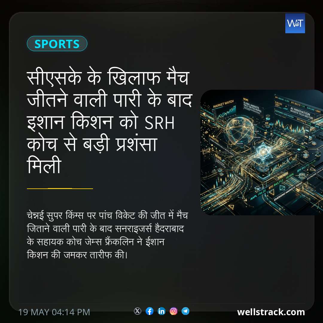 सीएसके के खिलाफ मैच जीतने वाली पारी के बाद इशान किशन को SRH कोच से बड़ी प्रशंसा मिली — WellsTrack