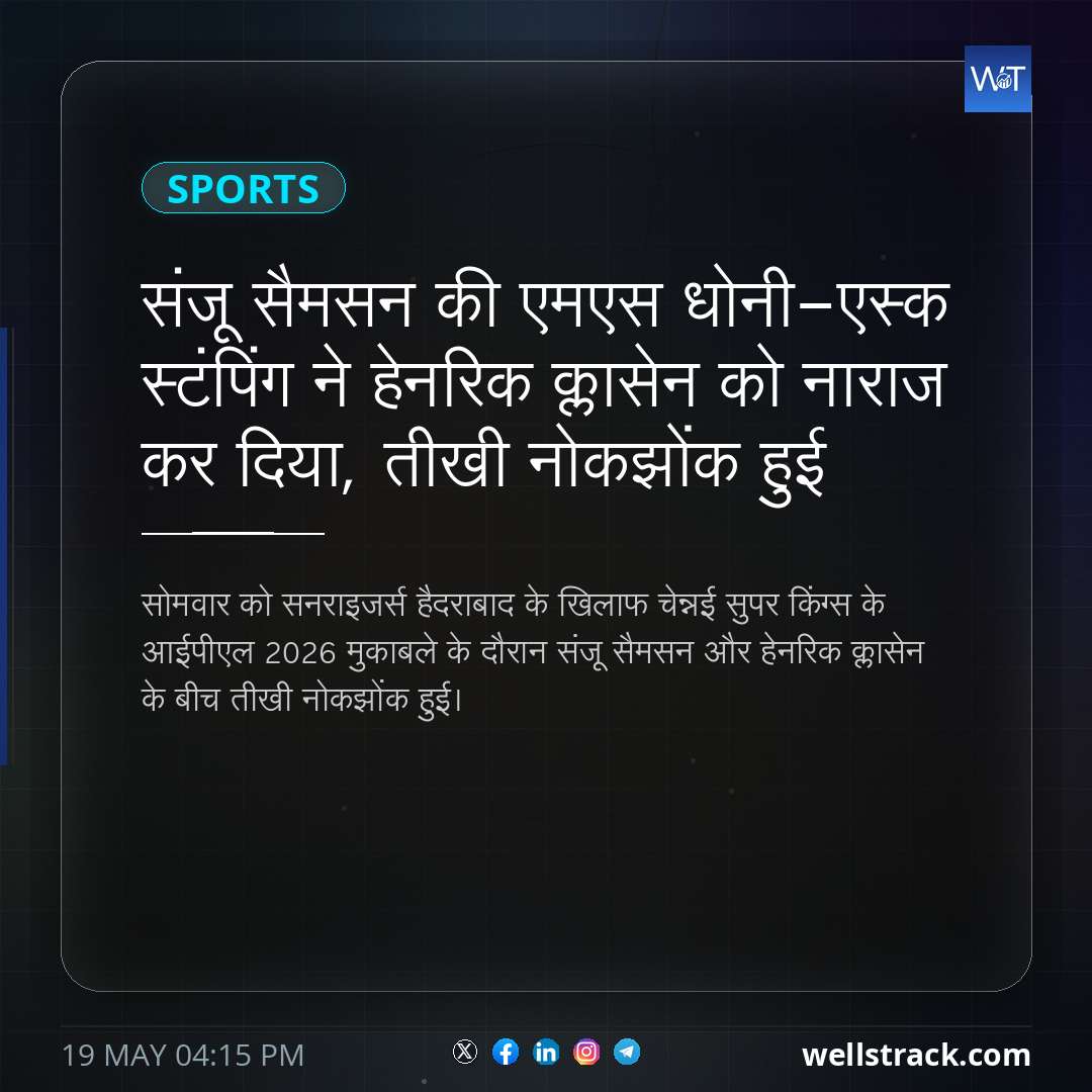 संजू सैमसन की एमएस धोनी-एस्क स्टंपिंग ने हेनरिक क्लासेन को नाराज कर दिया, तीखी नोकझोंक हुई — WellsTrack