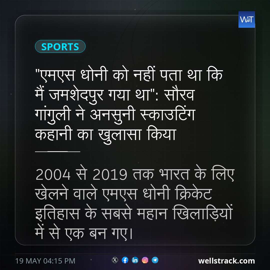 "एमएस धोनी को नहीं पता था कि मैं जमशेदपुर गया था": सौरव गांगुली ने अनसुनी स्काउटिंग कहानी का खुलासा किया — WellsTrack