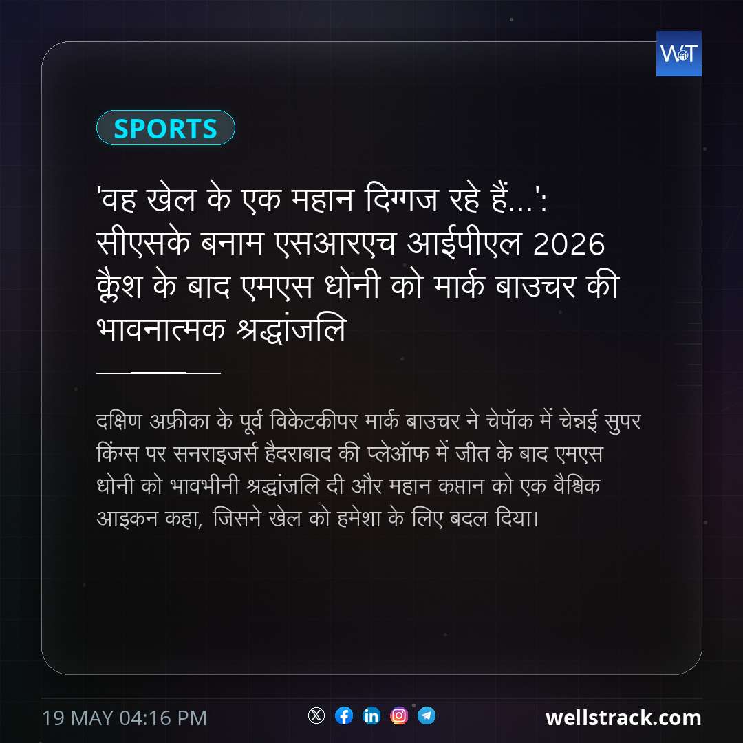 'वह खेल के एक महान दिग्गज रहे हैं...': सीएसके बनाम एसआरएच आईपीएल 2026 क्लैश के बाद एमएस धोनी को मार्क बाउचर की भावनात्मक श्रद्धांजलि — WellsTrack