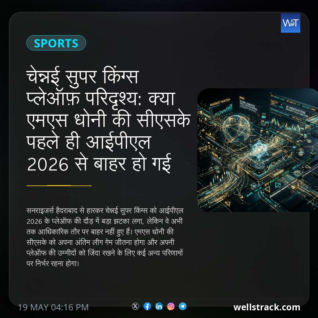 चेन्नई सुपर किंग्स प्लेऑफ़ परिदृश्य: क्या एमएस धोनी की सीएसके पहले ही आईपीएल 2026 से बाहर हो गई है? यहां बताया गया है कि वे अभी भी कैसे अर्हता प्राप्त कर सकते हैं — WellsTrack