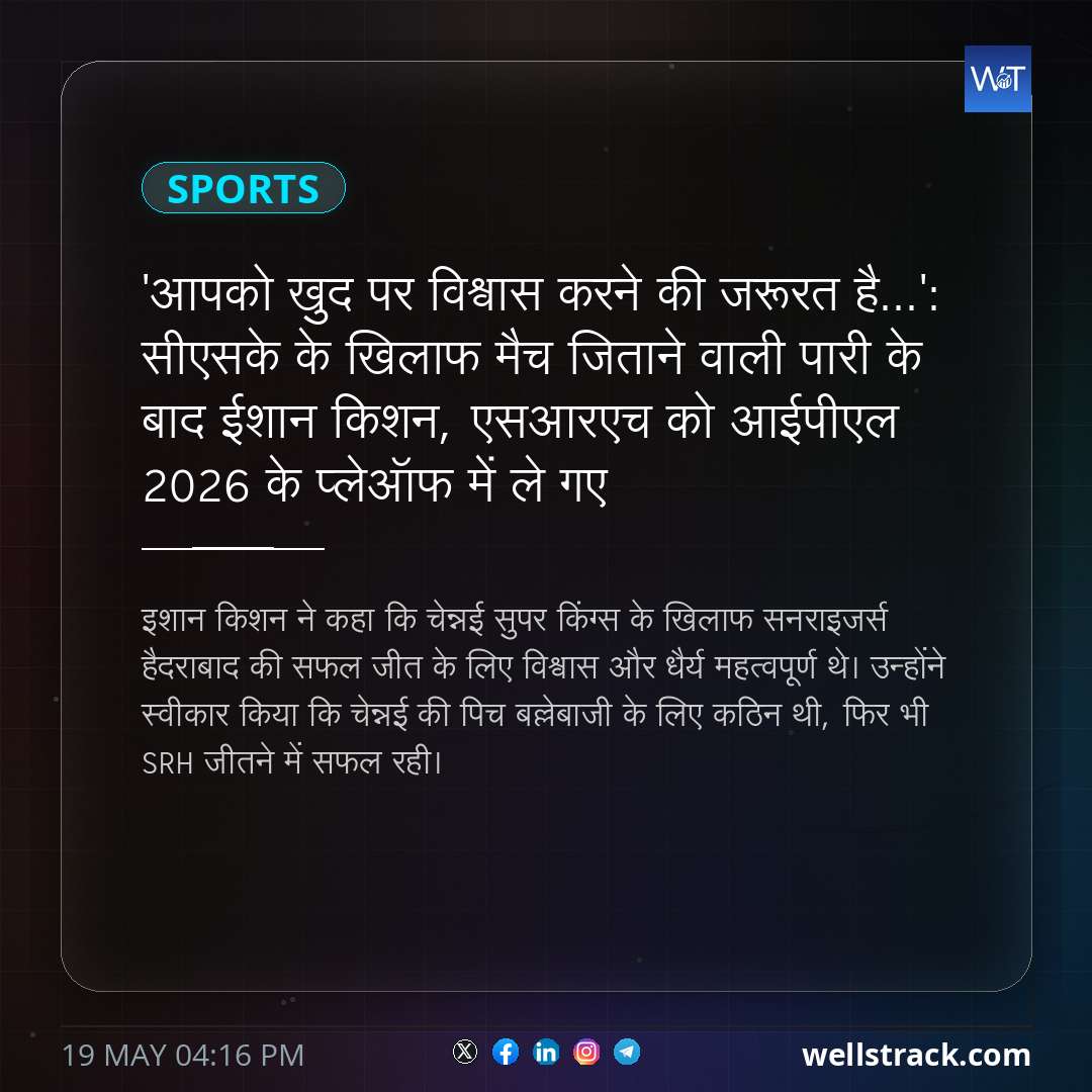 'आपको खुद पर विश्वास करने की जरूरत है...': सीएसके के खिलाफ मैच जिताने वाली पारी के बाद ईशान किशन, एसआरएच को आईपीएल 2026 के प्लेऑफ में ले गए — WellsTrack