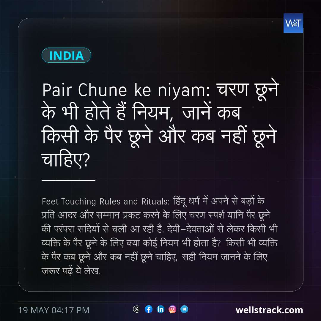 Pair Chune ke niyam: चरण छूने के भी होते हैं नियम, जानें कब किसी के पैर छूने और कब नहीं छूने चाहिए? — WellsTrack